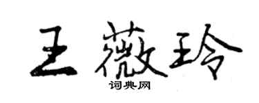 曾慶福王薇玲行書個性簽名怎么寫