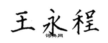 何伯昌王永程楷書個性簽名怎么寫