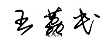 朱錫榮王荔民草書個性簽名怎么寫