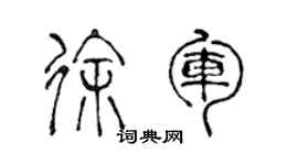 陳聲遠徐軍篆書個性簽名怎么寫