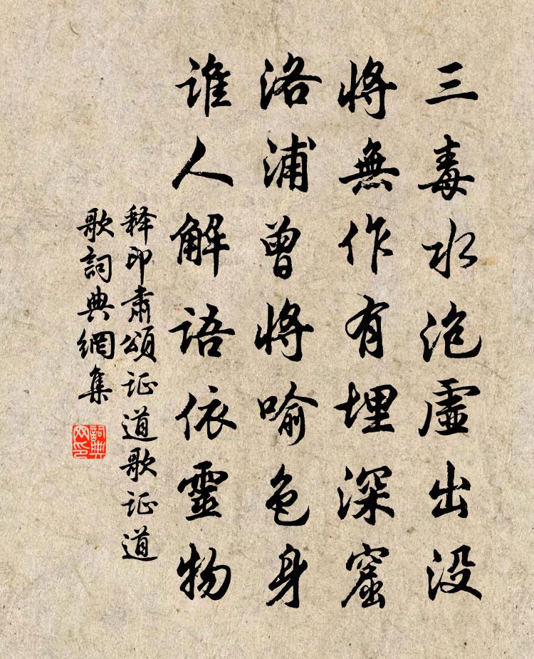 釋印肅頌證道歌證道歌書法作品欣賞