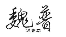 駱恆光魏普行書個性簽名怎么寫