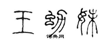 陳聲遠王幼妹篆書個性簽名怎么寫