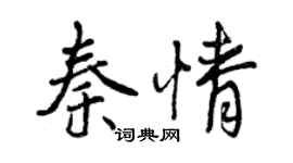 曾慶福秦情行書個性簽名怎么寫