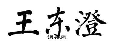 翁闓運王東澄楷書個性簽名怎么寫