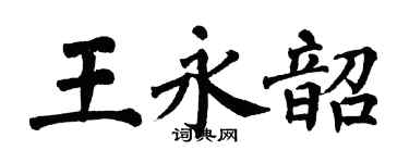 翁闓運王永韶楷書個性簽名怎么寫