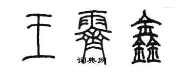 陳墨王霽鑫篆書個性簽名怎么寫