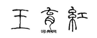 陳聲遠王育紅篆書個性簽名怎么寫