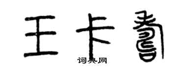 曾慶福王卡壽篆書個性簽名怎么寫
