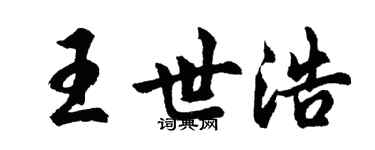 胡問遂王世浩行書個性簽名怎么寫