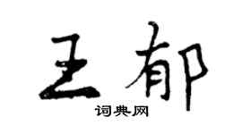 曾慶福王郁行書個性簽名怎么寫