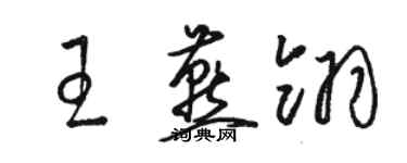 駱恆光王燕翎草書個性簽名怎么寫