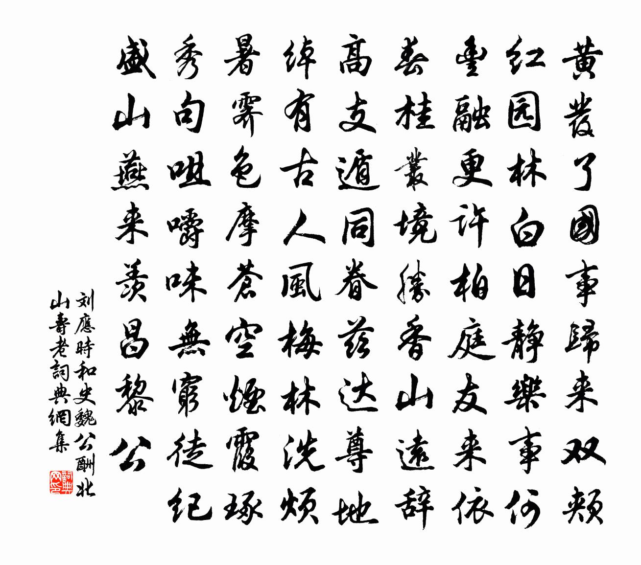 劉應時和史魏公酬北山壽老書法作品欣賞