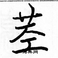 駱恆光寫的硬筆楷書莖