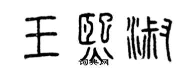 曾慶福王熙淑篆書個性簽名怎么寫