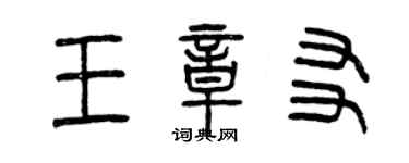 曾慶福王章友篆書個性簽名怎么寫