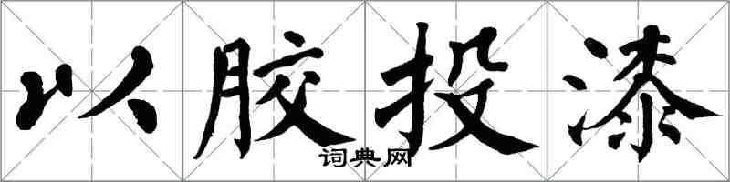 翁闓運以膠投漆楷書怎么寫