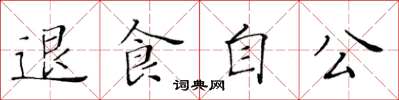 黃華生退食自公楷書怎么寫