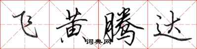 田英章飛黃騰達行書怎么寫