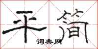 駱恆光平簡隸書怎么寫