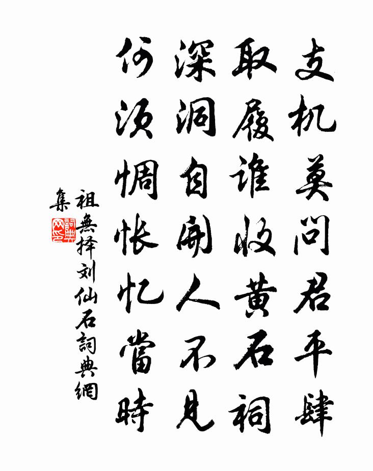 祖無擇劉仙石書法作品欣賞