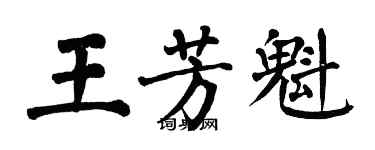 翁闓運王芳魁楷書個性簽名怎么寫