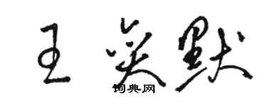 駱恆光王奕默草書個性簽名怎么寫