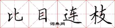 田英章比目連枝楷書怎么寫