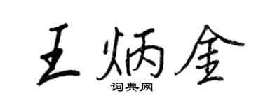 王正良王炳金行書個性簽名怎么寫