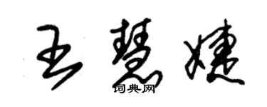 朱錫榮王慧婕草書個性簽名怎么寫