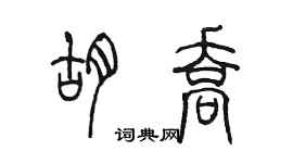 陳墨胡喬篆書個性簽名怎么寫