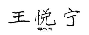 袁強王悅寧楷書個性簽名怎么寫