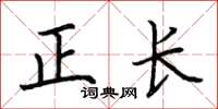 荊霄鵬正長楷書怎么寫