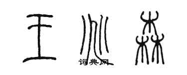 陳墨王兆森篆書個性簽名怎么寫