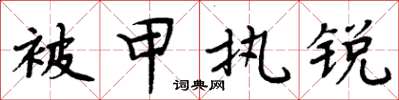 周炳元被甲執銳楷書怎么寫