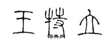 陳聲遠王特立篆書個性簽名怎么寫