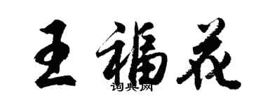 胡問遂王福花行書個性簽名怎么寫