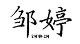 丁謙鄒婷楷書個性簽名怎么寫