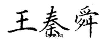 丁謙王秦舜楷書個性簽名怎么寫