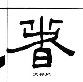 王福庵千字文中者的寫法