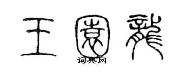 陳聲遠王園龍篆書個性簽名怎么寫