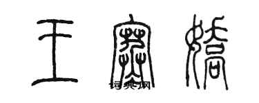 陳墨王寒嬌篆書個性簽名怎么寫