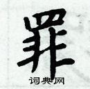 周炳元寫的硬筆楷書罪