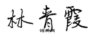 曾慶福林青霞行書個性簽名怎么寫