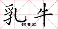 丁謙乳牛楷書怎么寫