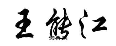 胡問遂王能江行書個性簽名怎么寫