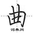 田英章寫的硬筆行書曲