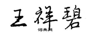 曾慶福王祥碧行書個性簽名怎么寫