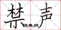 駱恆光禁聲楷書怎么寫