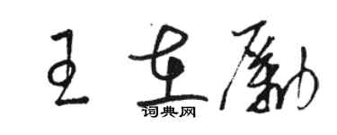 駱恆光王在勵草書個性簽名怎么寫